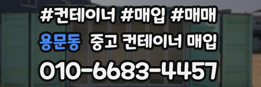용문동 중고 컨테이너 매입