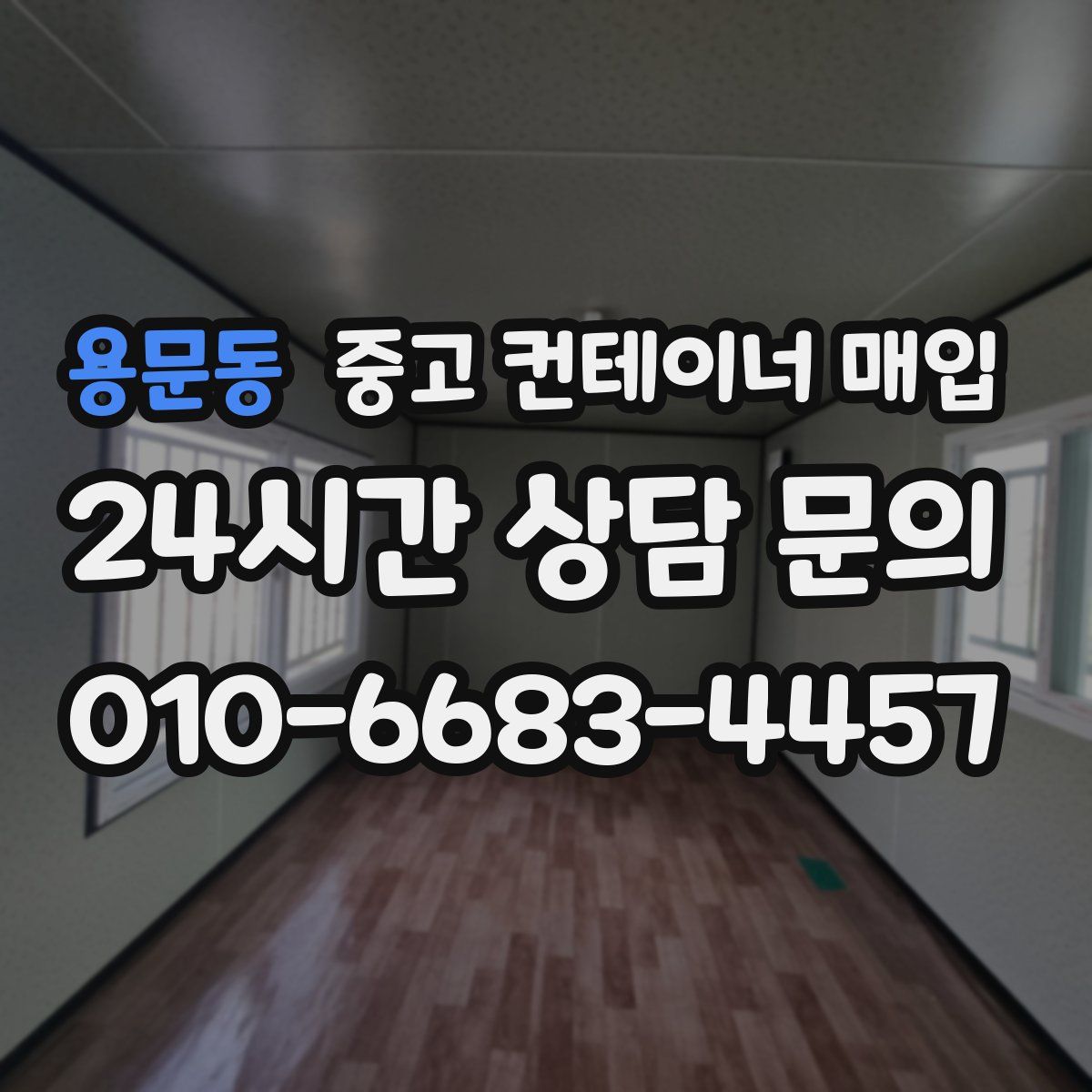용문동 중고 컨테이너 매입