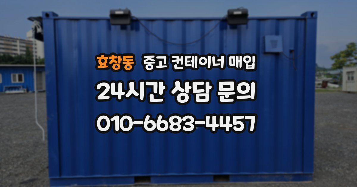효창동 중고 컨테이너 매입