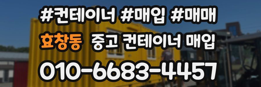 효창동 중고 컨테이너 매입