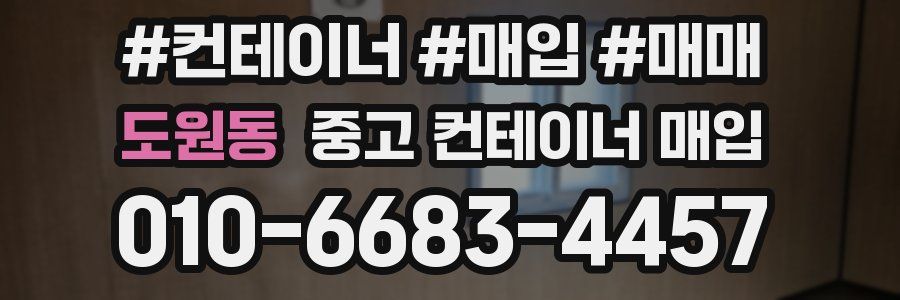 도원동 중고 컨테이너 매입