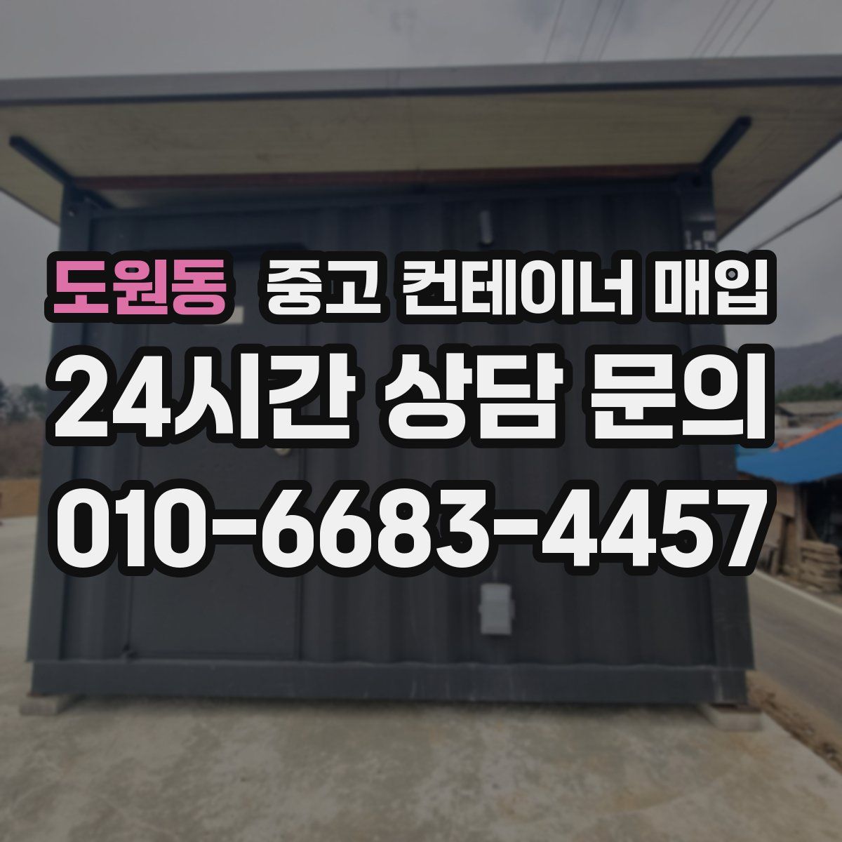 도원동 중고 컨테이너 매입