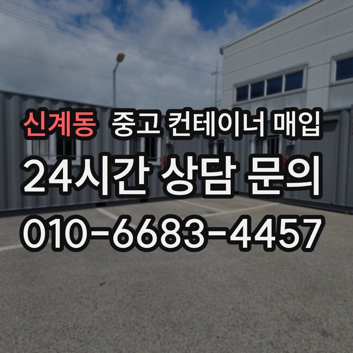 신계동 중고 컨테이너 매입