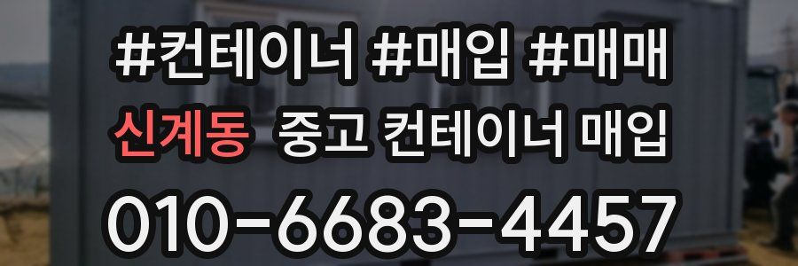 신계동 중고 컨테이너 매입