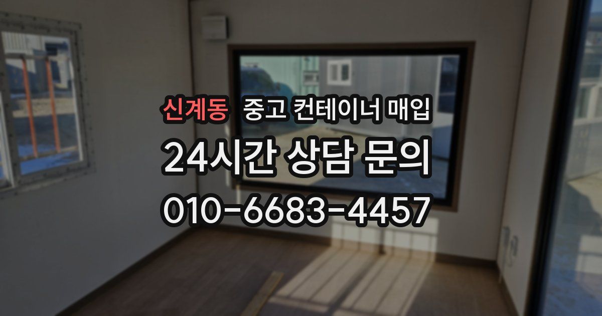 신계동 중고 컨테이너 매입