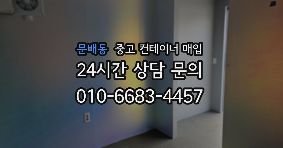 문배동 중고 컨테이너 매입