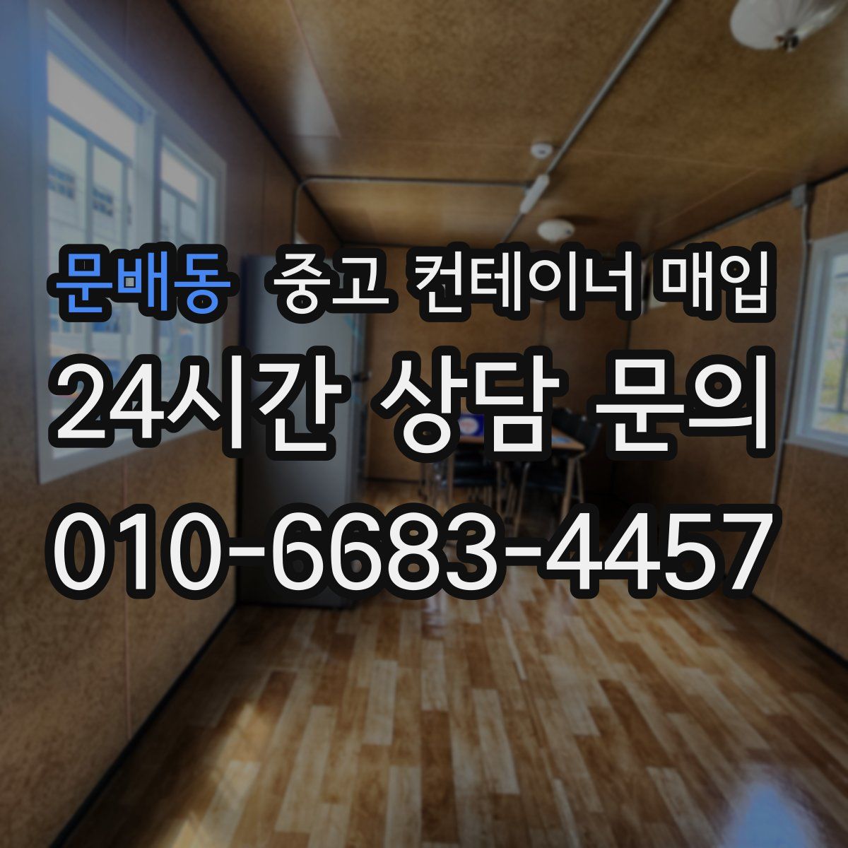 문배동 중고 컨테이너 매입