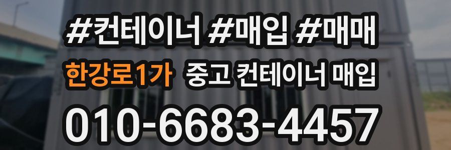 한강로1가 중고 컨테이너 매입