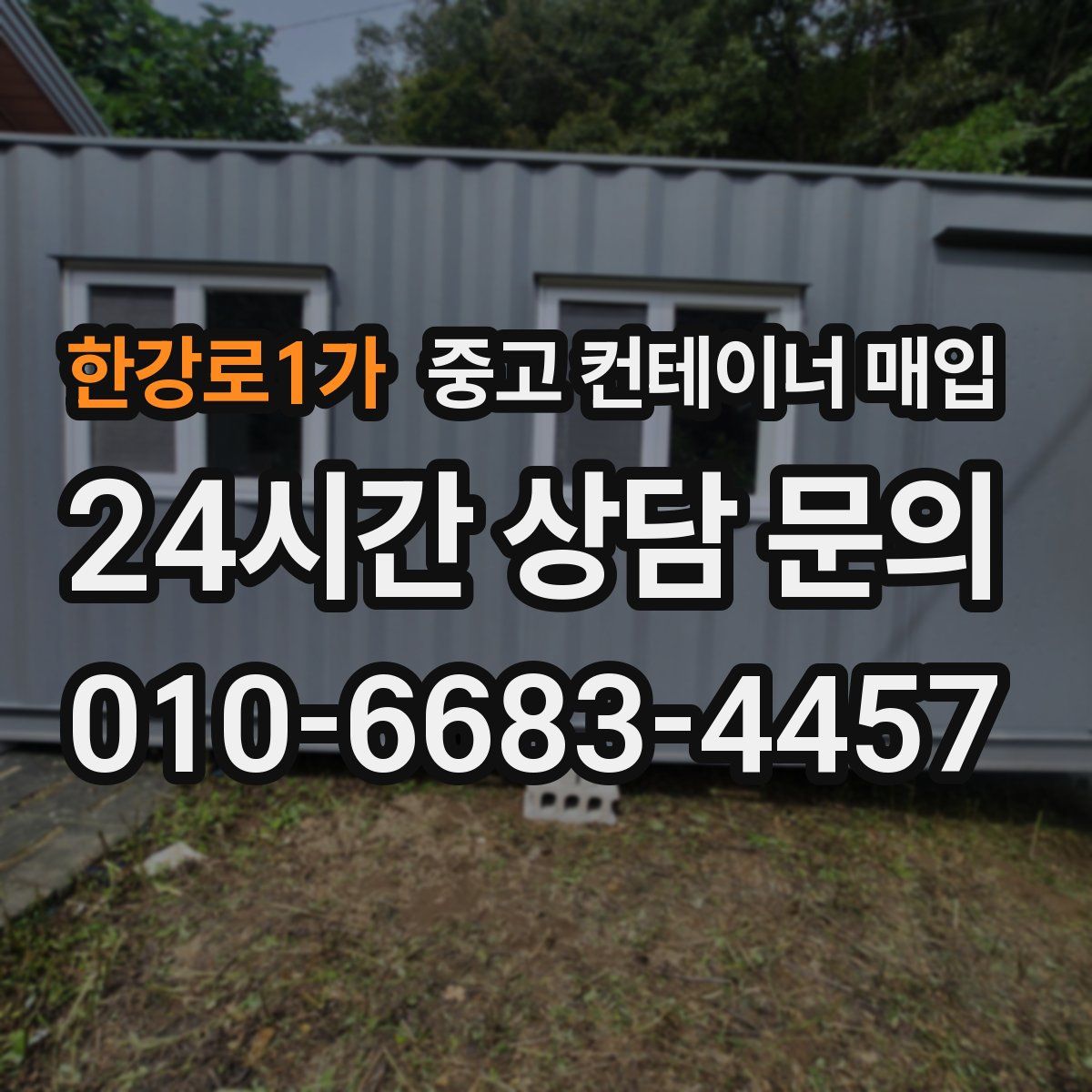 한강로1가 중고 컨테이너 매입