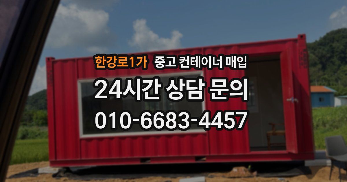 한강로1가 중고 컨테이너 매입