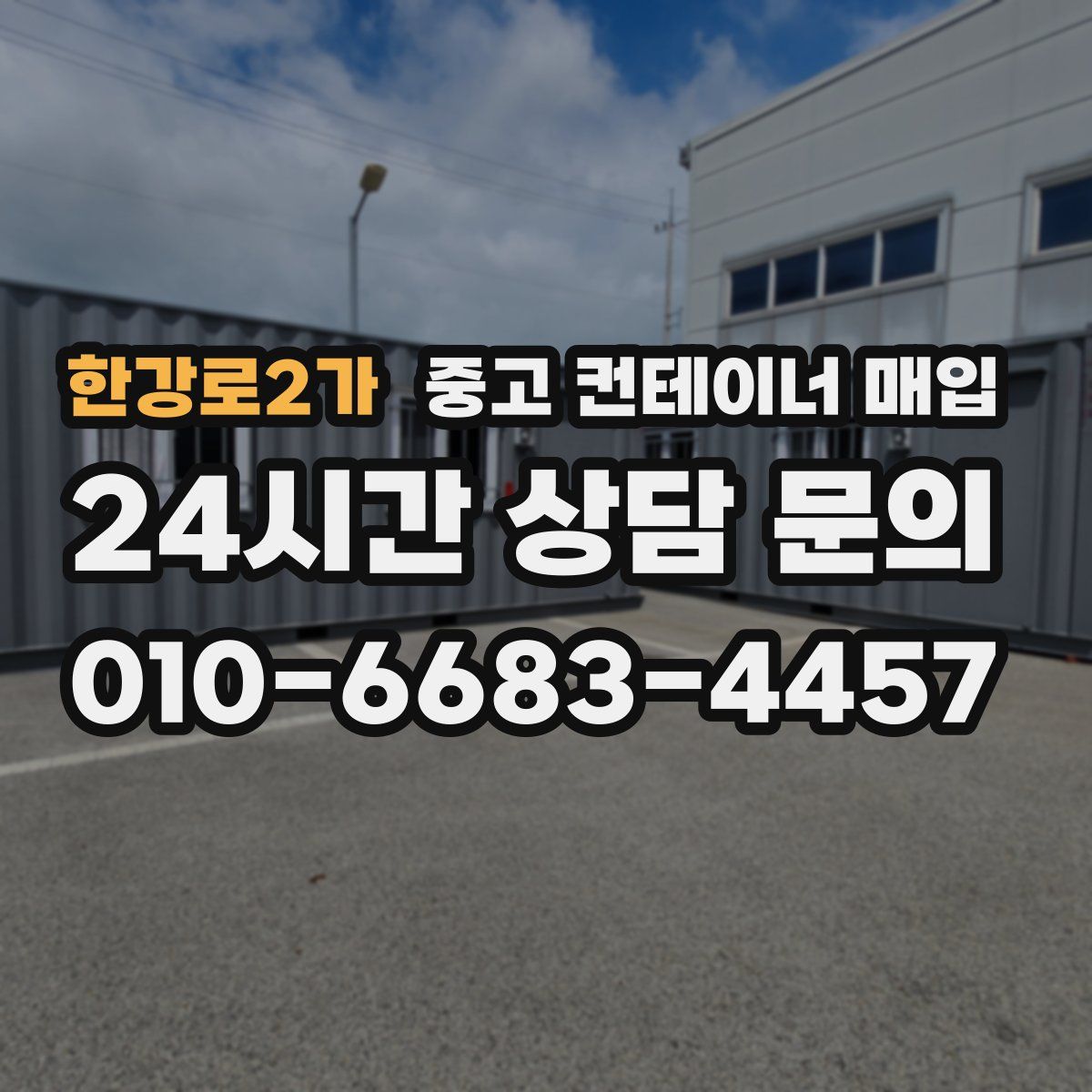 한강로2가 중고 컨테이너 매입
