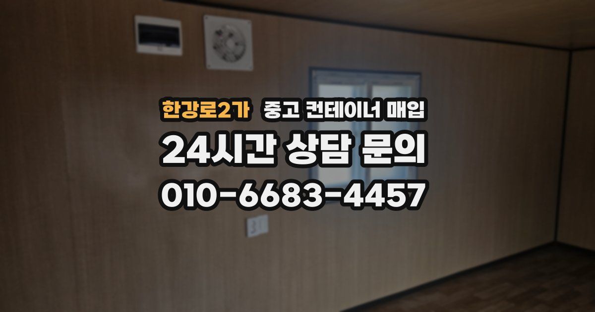 한강로2가 중고 컨테이너 매입