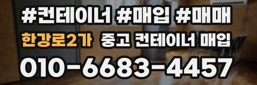 한강로2가 중고 컨테이너 매입
