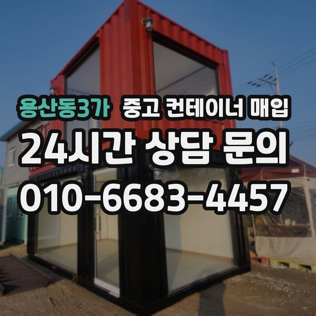 용산동3가 중고 컨테이너 매입