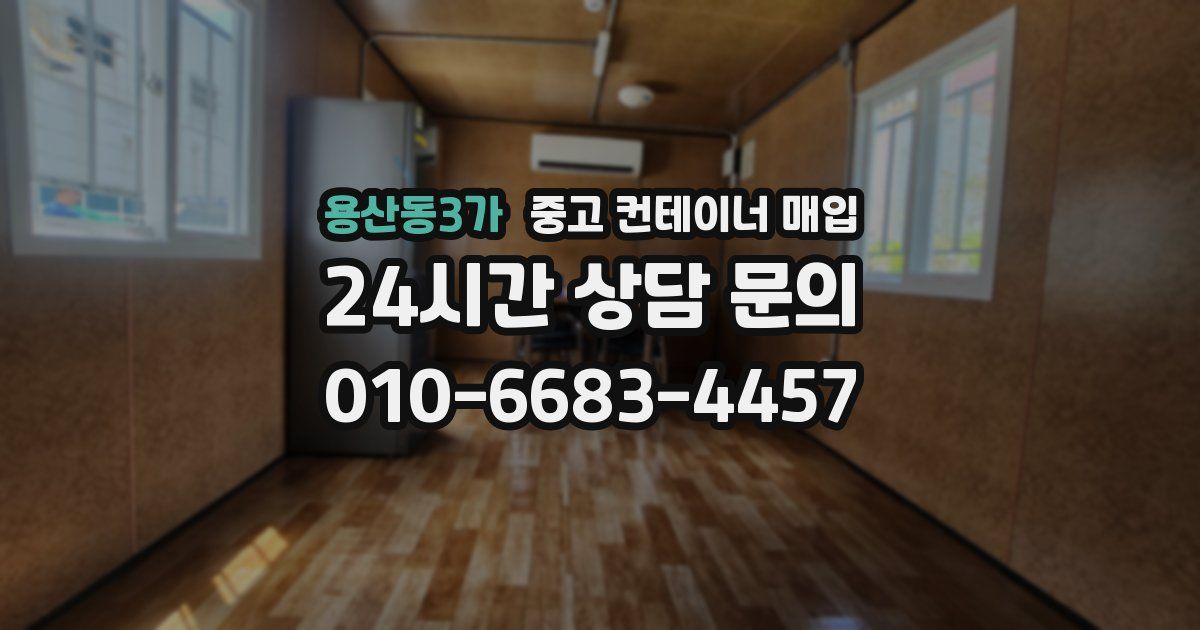 용산동3가 중고 컨테이너 매입