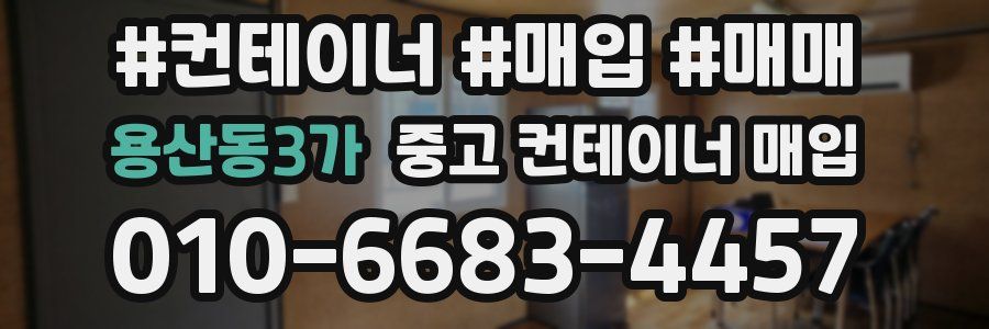 용산동3가 중고 컨테이너 매입