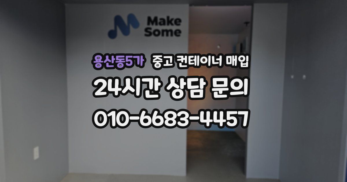 용산동5가 중고 컨테이너 매입