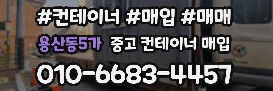 용산동5가 중고 컨테이너 매입