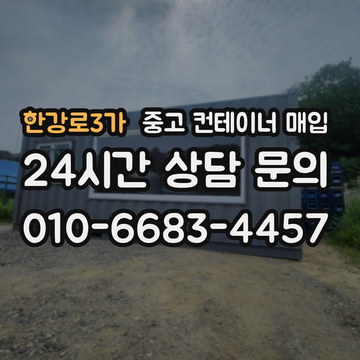 한강로3가 중고 컨테이너 매입