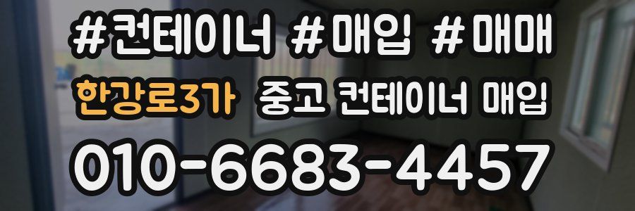 한강로3가 중고 컨테이너 매입
