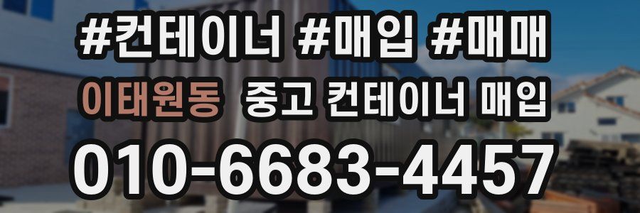 이태원동 중고 컨테이너 매입