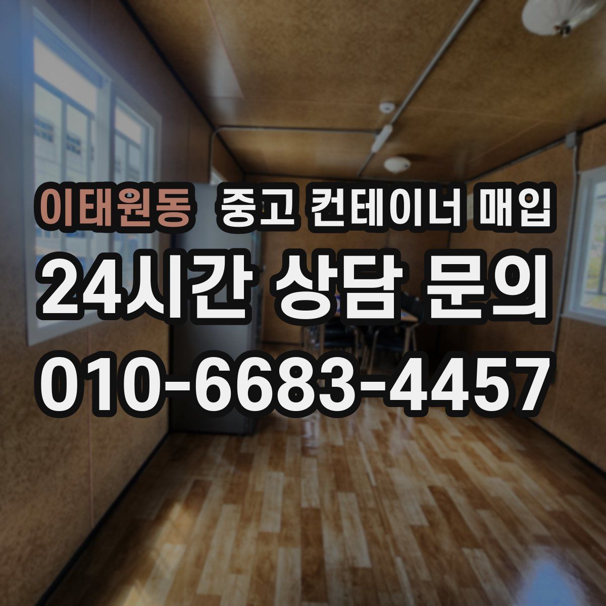 이태원동 중고 컨테이너 매입