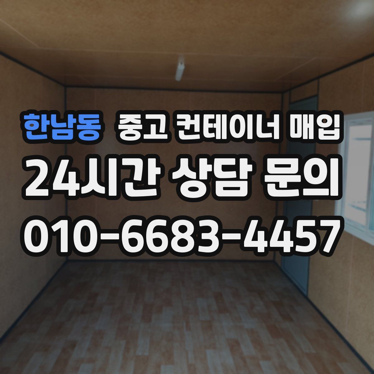 한남동 중고 컨테이너 매입