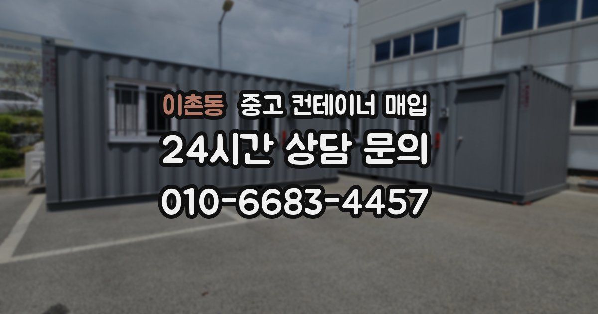 이촌동 중고 컨테이너 매입