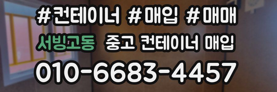 서빙고동 중고 컨테이너 매입
