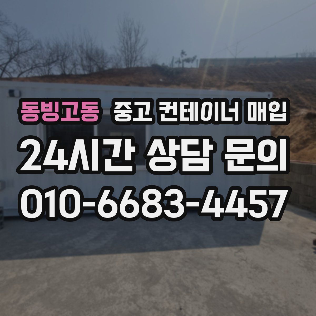 동빙고동 중고 컨테이너 매입