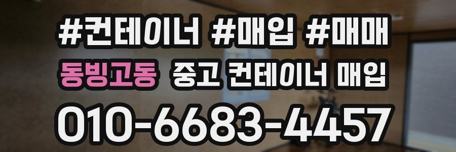 동빙고동 중고 컨테이너 매입