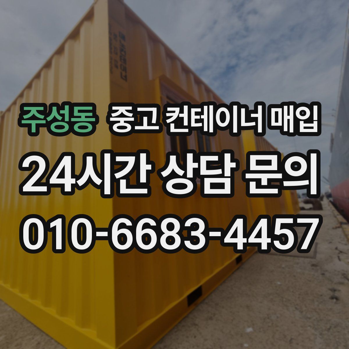 주성동 중고 컨테이너 매입