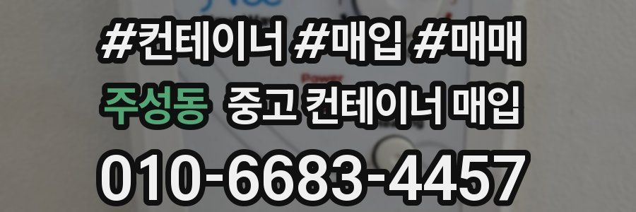 주성동 중고 컨테이너 매입