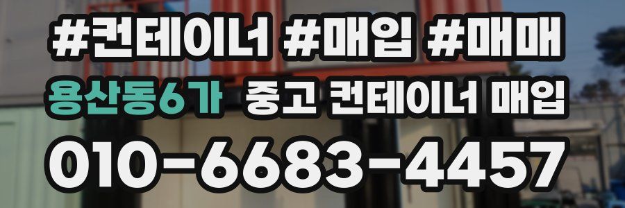 용산동6가 중고 컨테이너 매입