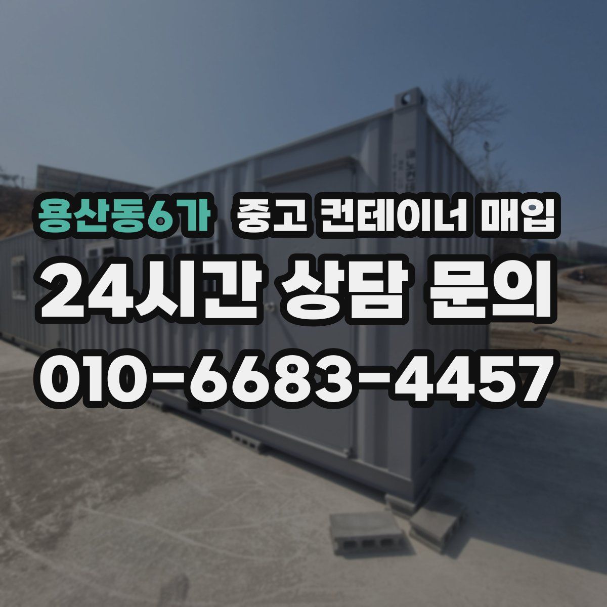 용산동6가 중고 컨테이너 매입