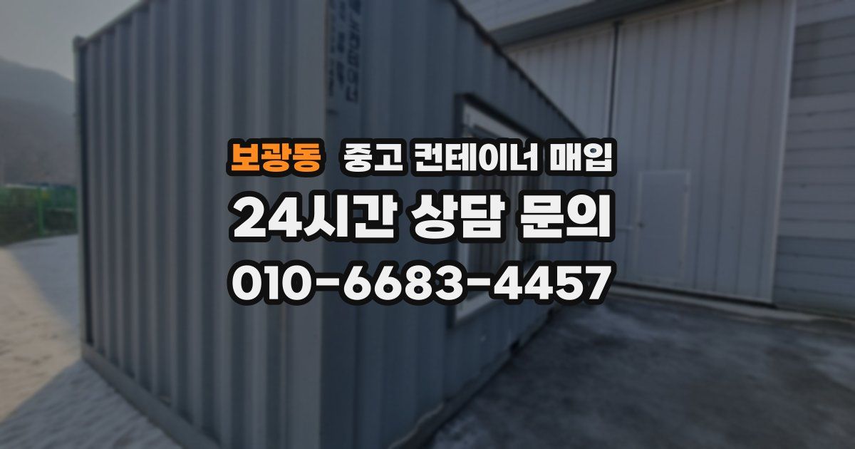 보광동 중고 컨테이너 매입