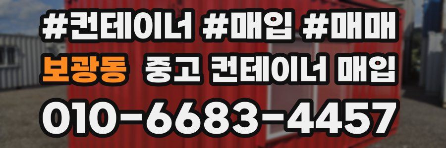 보광동 중고 컨테이너 매입