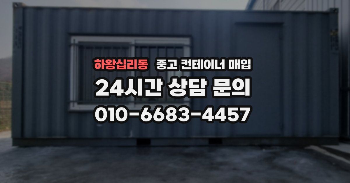 하왕십리동 중고 컨테이너 매입