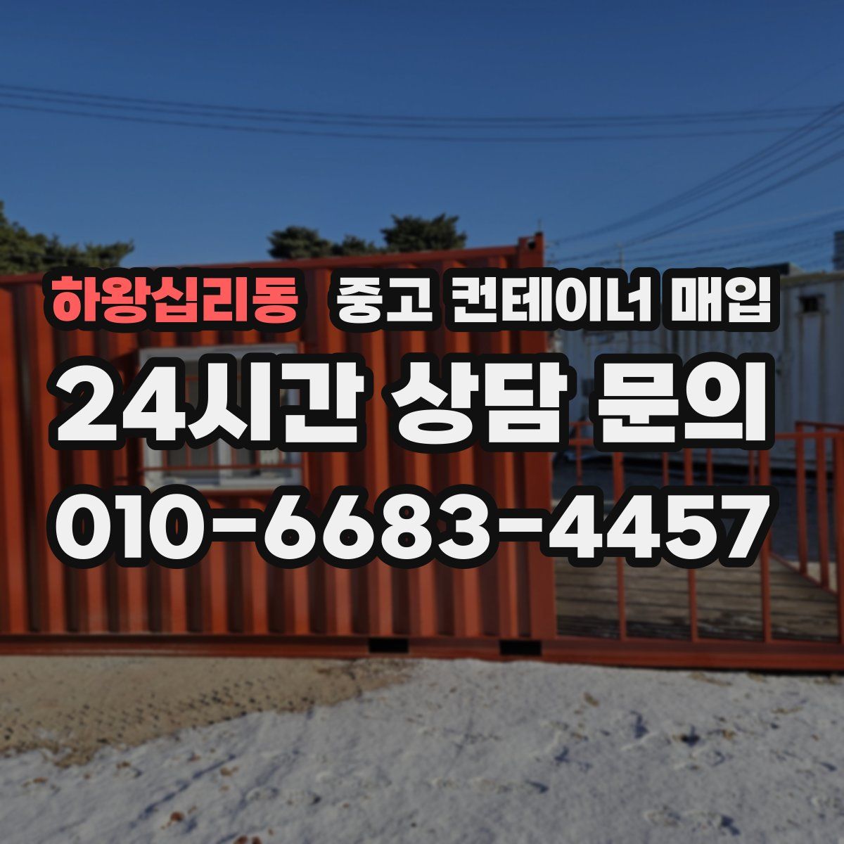 하왕십리동 중고 컨테이너 매입