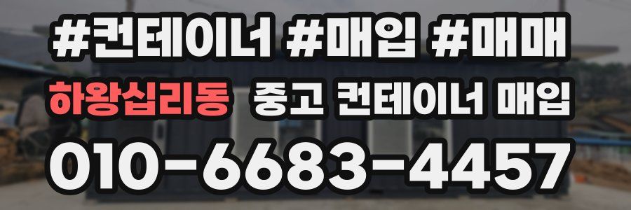 하왕십리동 중고 컨테이너 매입