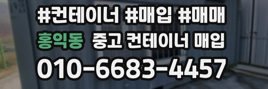 홍익동 중고 컨테이너 매입