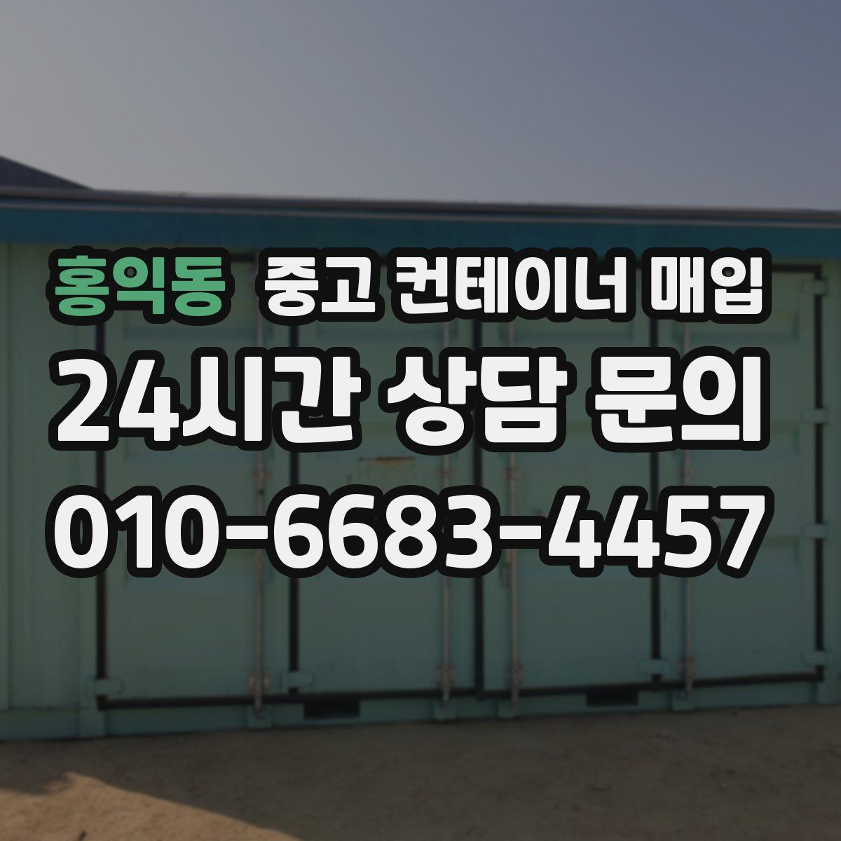 홍익동 중고 컨테이너 매입