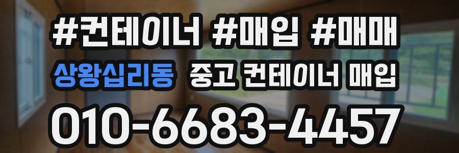 상왕십리동 중고 컨테이너 매입