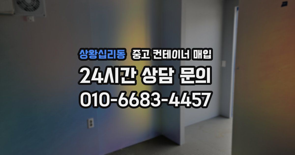 상왕십리동 중고 컨테이너 매입