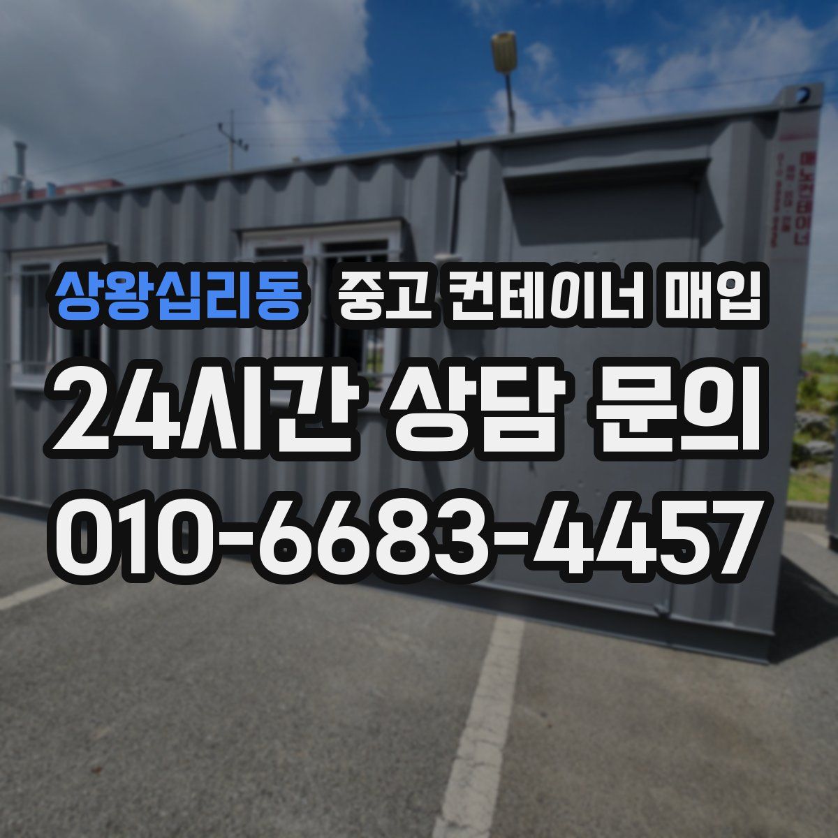 상왕십리동 중고 컨테이너 매입