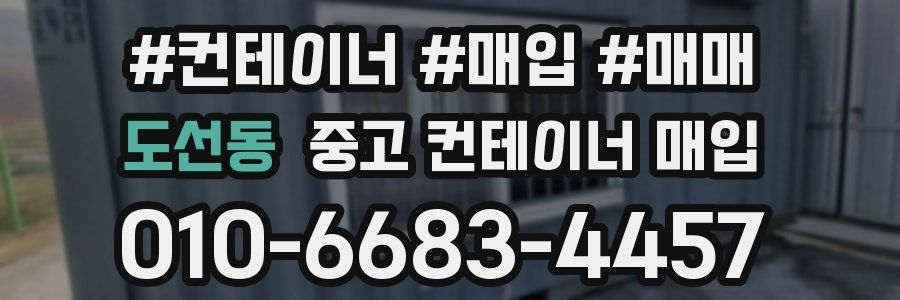 도선동 중고 컨테이너 매입