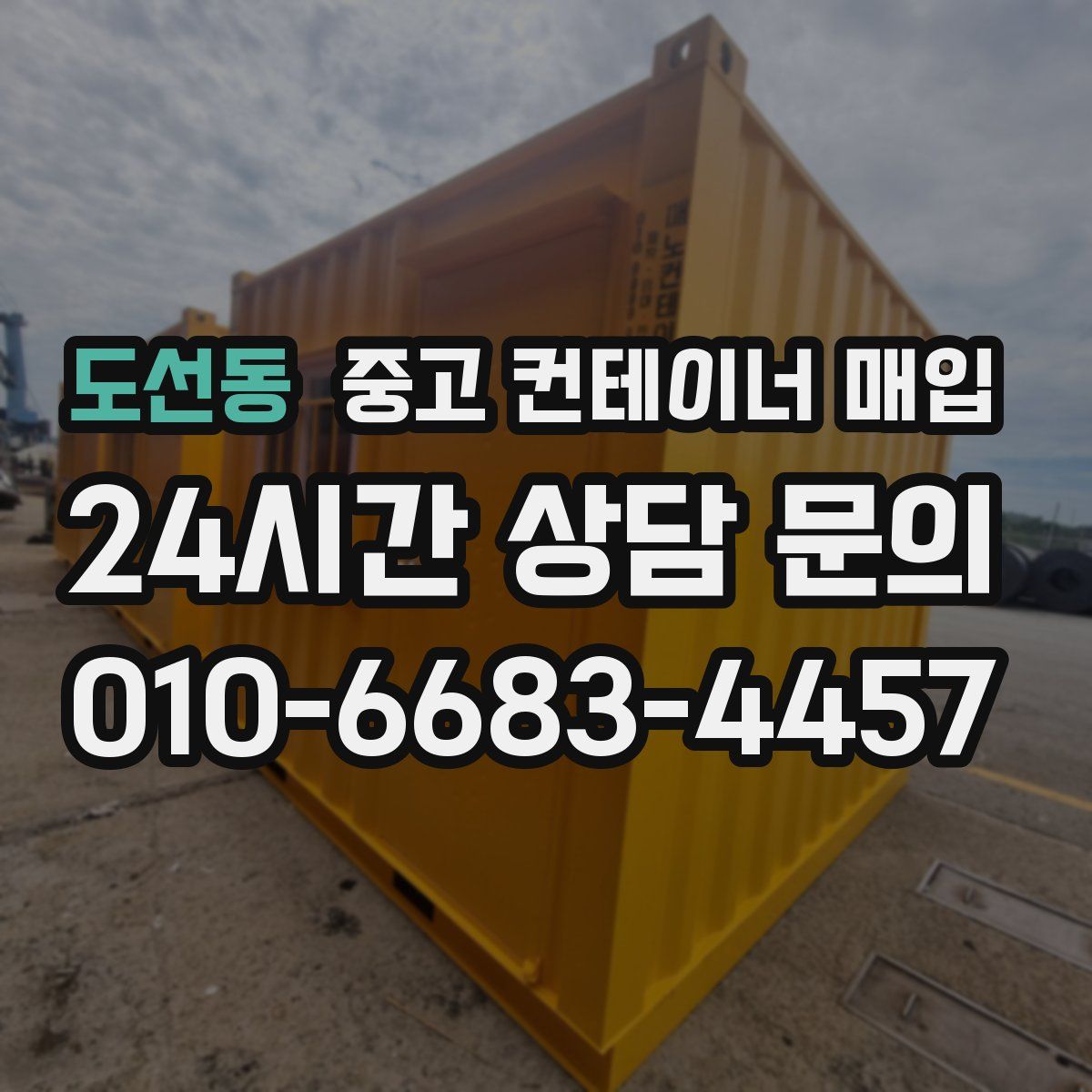 도선동 중고 컨테이너 매입
