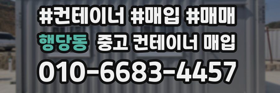 행당동 중고 컨테이너 매입
