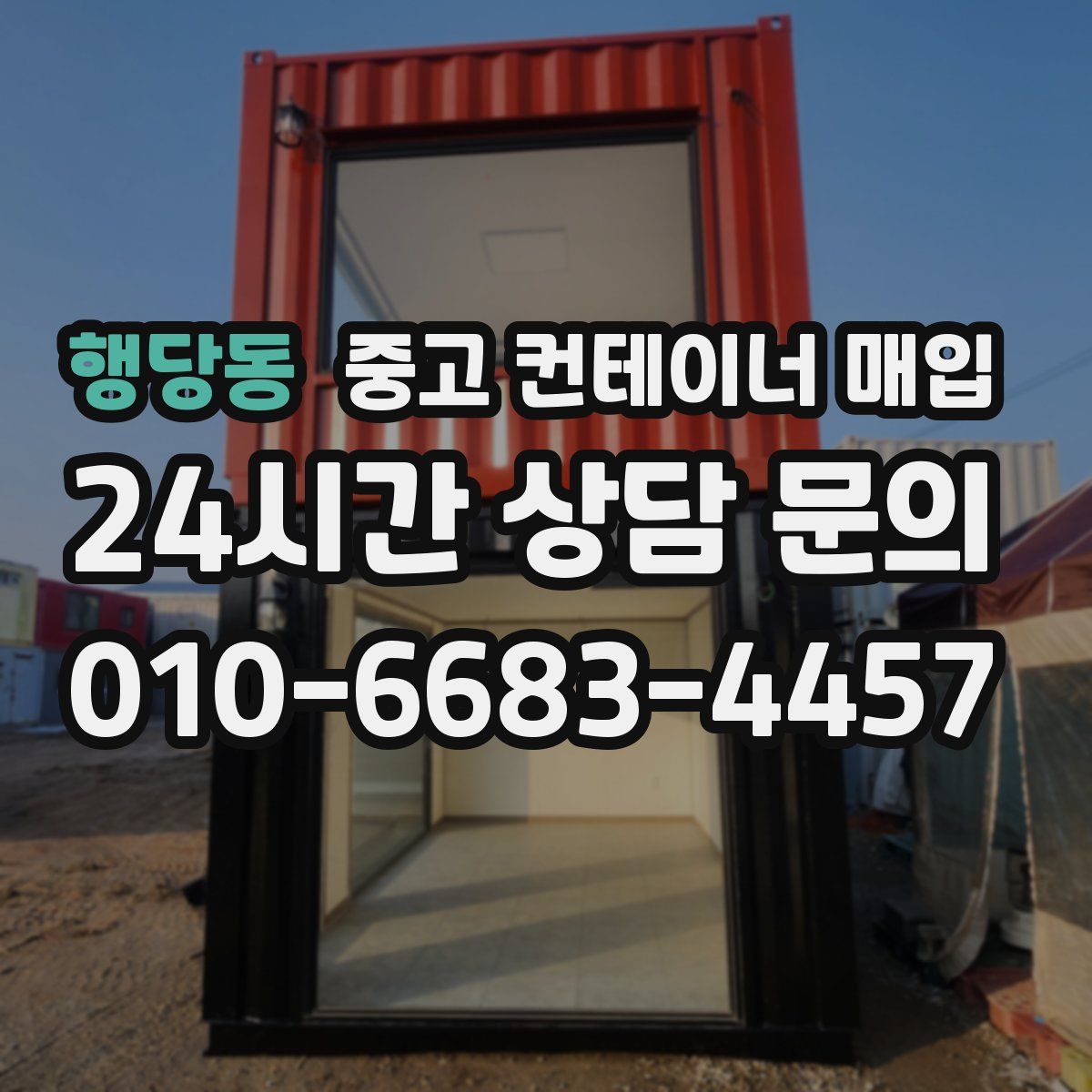 행당동 중고 컨테이너 매입