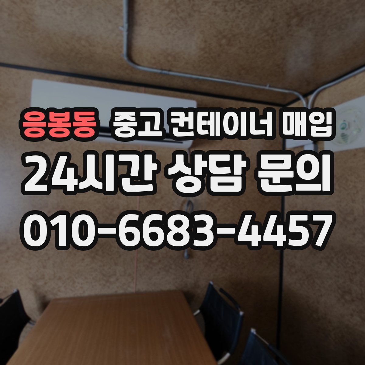 응봉동 중고 컨테이너 매입